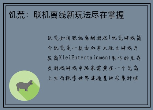 饥荒：联机离线新玩法尽在掌握