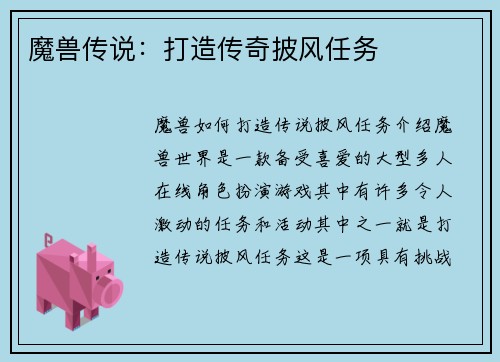 魔兽传说：打造传奇披风任务