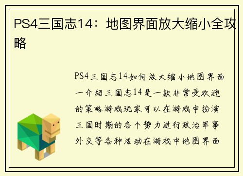 PS4三国志14：地图界面放大缩小全攻略