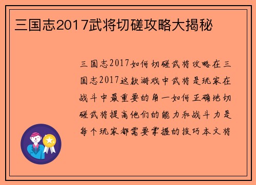 三国志2017武将切磋攻略大揭秘