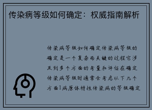 传染病等级如何确定：权威指南解析